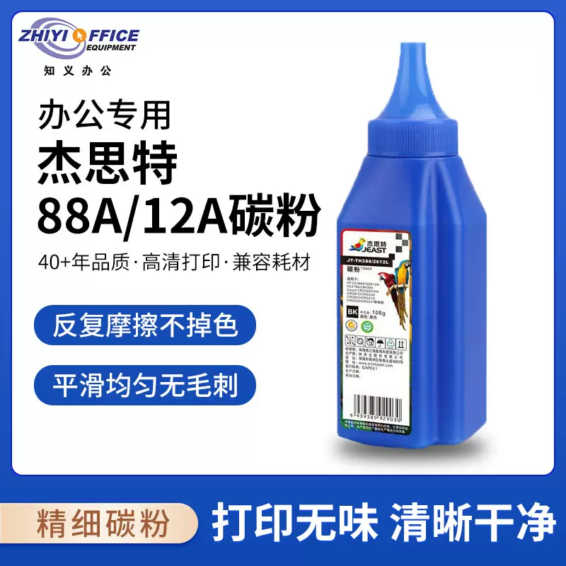 杰思特88a/12a碳粉适用m1005 1020 1010 1018 LBP2900m1136