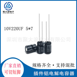 廠家直銷 直插電容10V220UF 5*7 鋁電解電容插件電容220uf10v 5*7