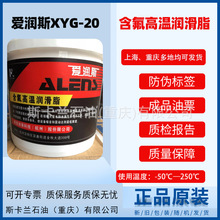 爱润斯XYG-203含氟高温润滑脂 高温高速含氟高低温润滑脂