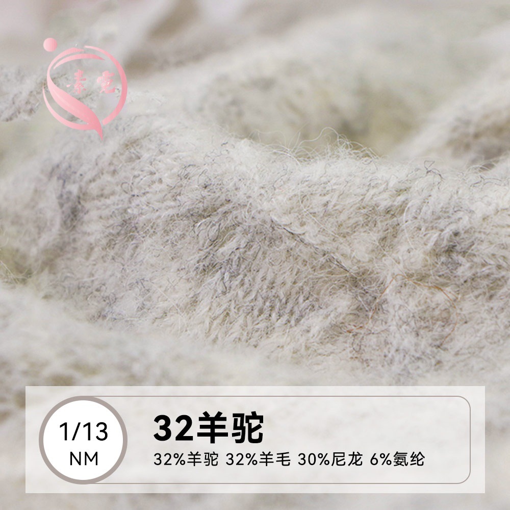 素霓1/13NM高比例羊驼毛32羊驼32羊毛30尼龙6氨纶弹力羊驼毛纱