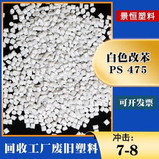 White 475 Recycled Material Particles HIPS Modified Benzene Recycled Particles PS Polystyrene Particles No Black Dot Particles