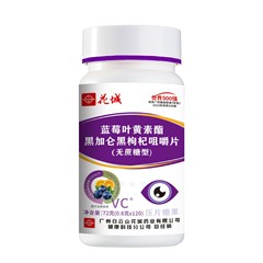 白云山花城蓝莓叶黄素黑加仑黑枸杞咀嚼片无蔗糖120粒/瓶现货模糊