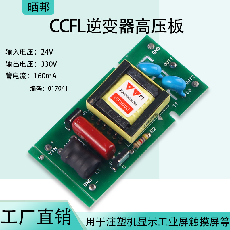 LM-24100A注塑机液晶屏24V逆变器CCFL高压条高压板LED逆变器主板