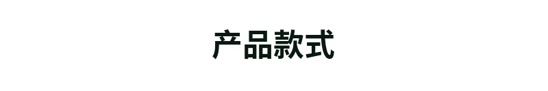产品款式