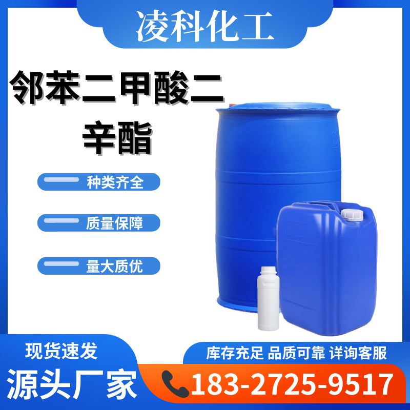 厂家现货邻苯二甲酸二辛酯DOP增塑剂99.9%工业级邻苯二甲酸二辛酯