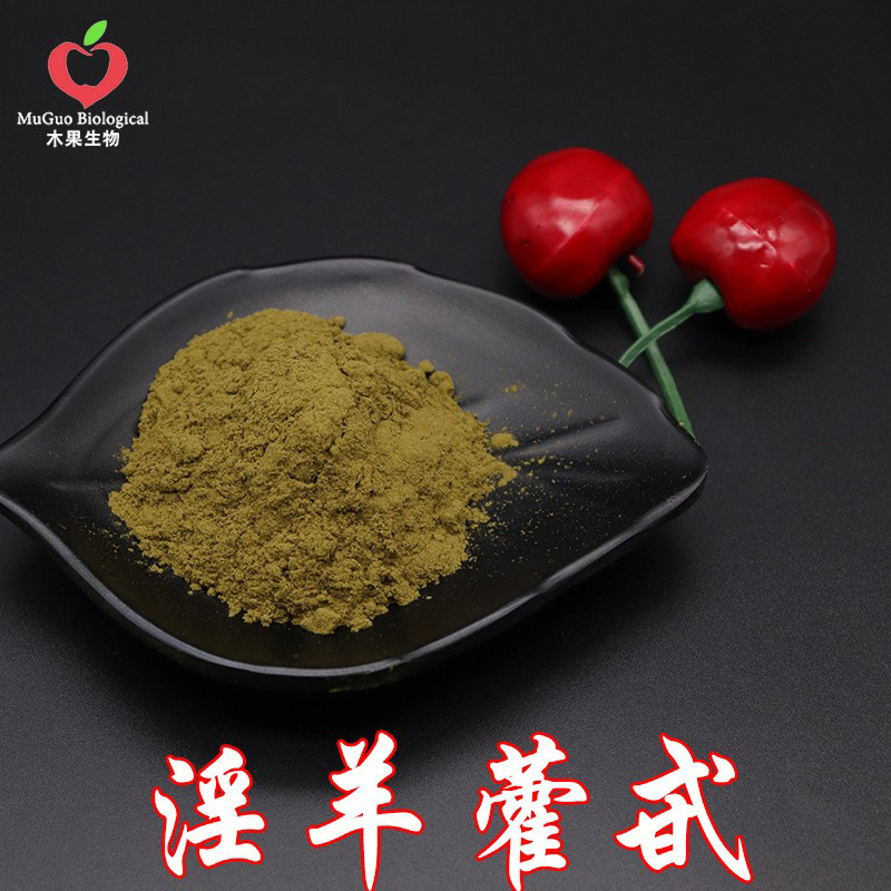 淫羊藿甙10% 木果生物 淫羊藿提取物 淫羊藿单甙/苷 淫羊藿萃取