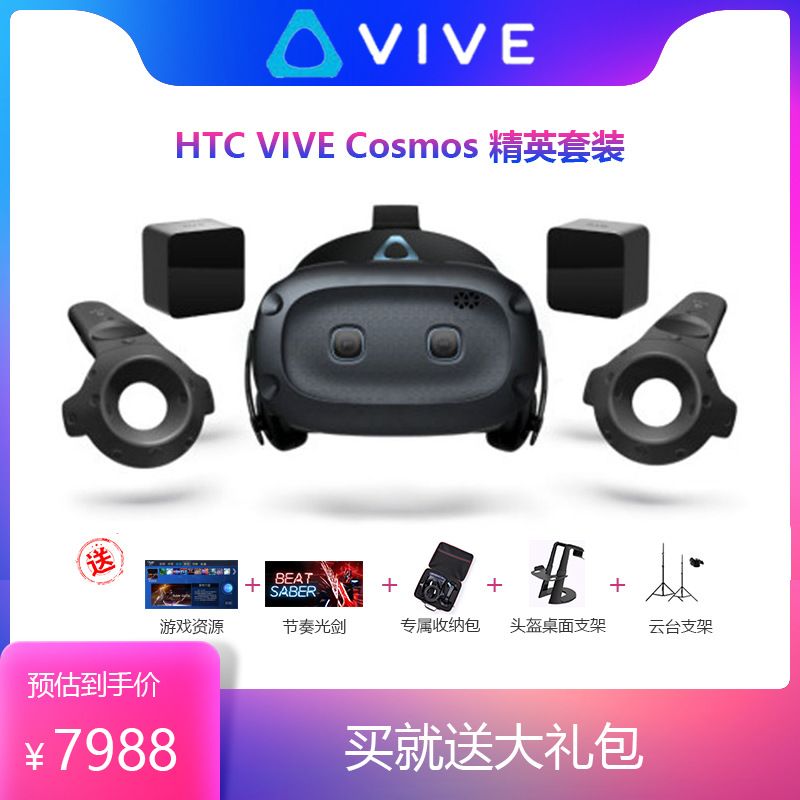 当季新品 HTC VIVE Cosmos 精英套装 智能VR眼镜 PCVR 3D头盔