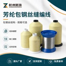 0.1-0.45mm芳纶包钢丝缝纫线 压缩机汽轮机可拆卸阀门保温护套线