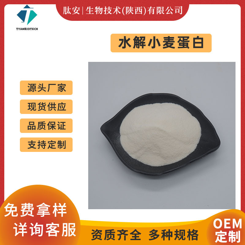 水解小麦蛋白90%小麦蛋白粉肽安生物植物蛋白现货包邮量大优惠