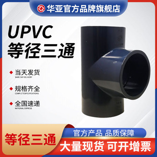 供应UPVC等径三通化工国标PVC管正三通华亚污水处理管道三通接头-阿里巴巴