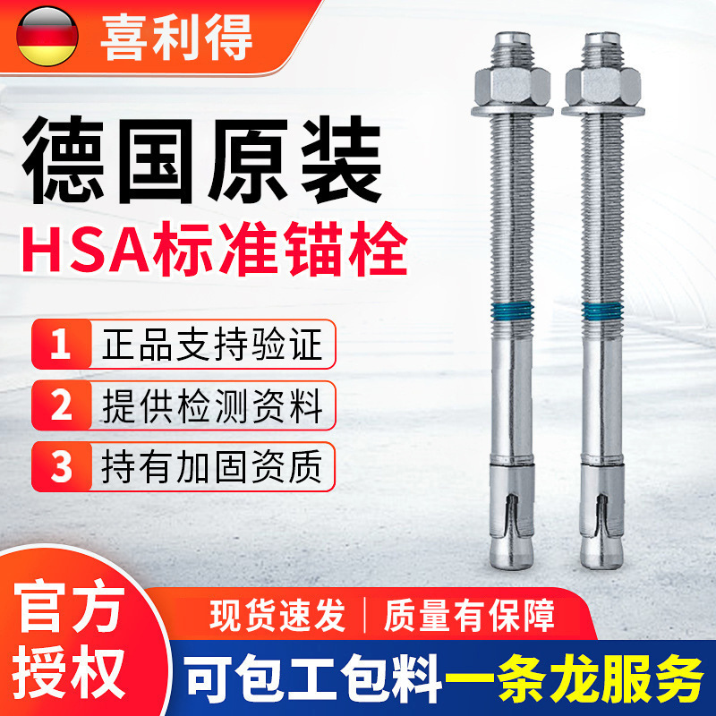 喜利得膨胀锚栓HSA德国HILTI安卡机械锚栓喜利得化学锚栓
