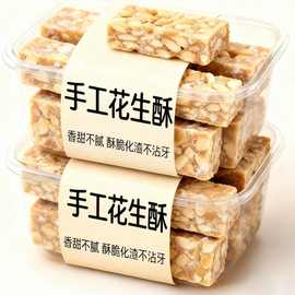 【加工定制】芝麻花生酥独立包装老式传统制作手工花生糖清甜香酥
