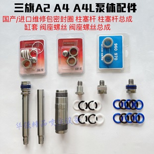 Putty spraying machine Sanqi A2 A4L pump body fittings plunger rod assembly sealing ring valve seat screw assembly cylinder liner