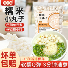糯米小丸子500g无馅小汤圆珍珠小芋圆奶茶店甜品原料酒酿圆子批发