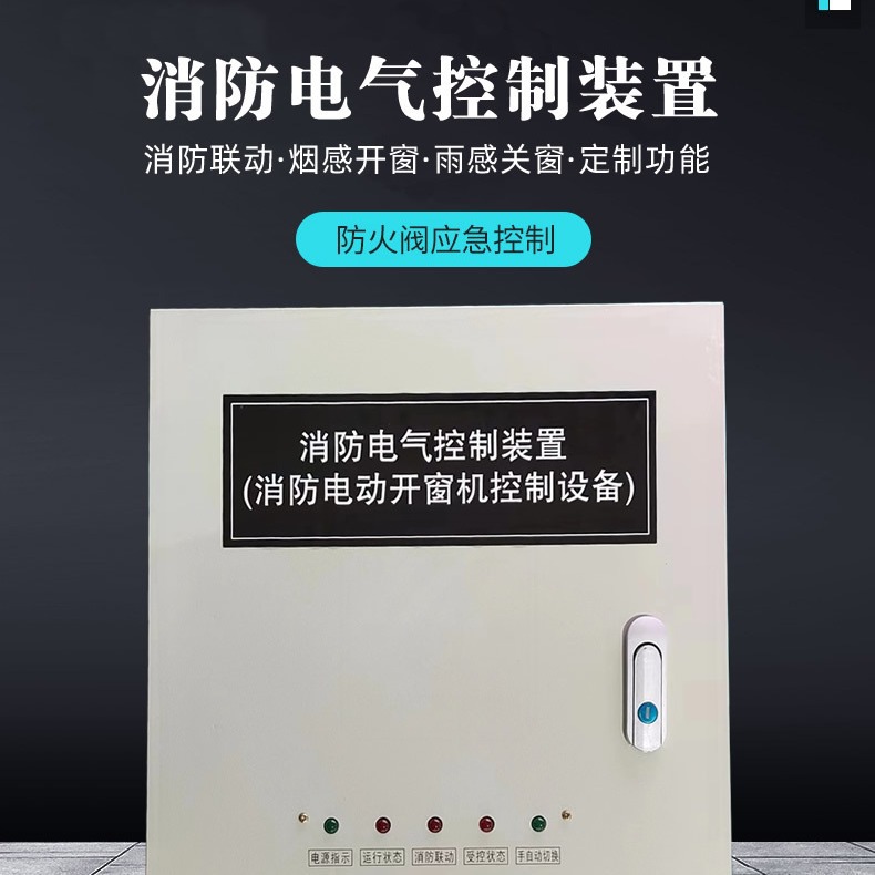消防电动开窗机控制箱排烟窗开窗器控制器烟感控制柜消防控制箱