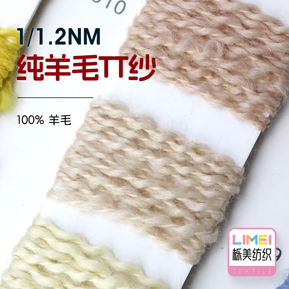 栎美 1/1.2NM纯羊毛TT纱 全羊毛曲珠纱秋冬纱线毛线 100%羊毛