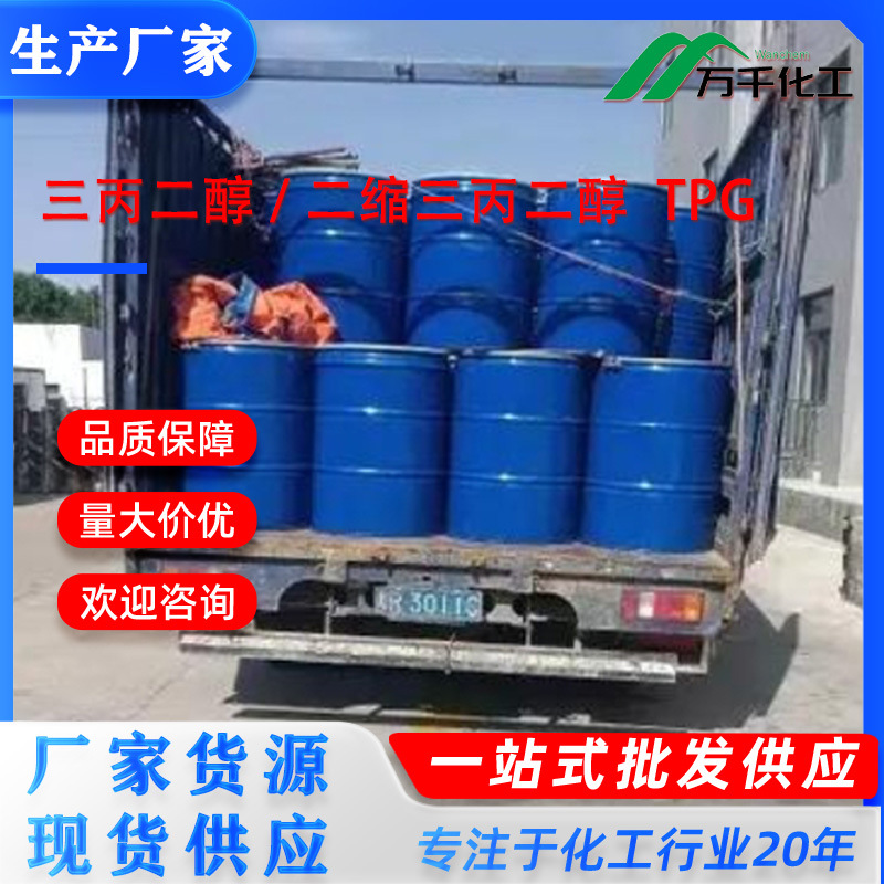 三丙二醇 / 二缩三丙二醇  TPG Tripropylene glycol 24800-44-0