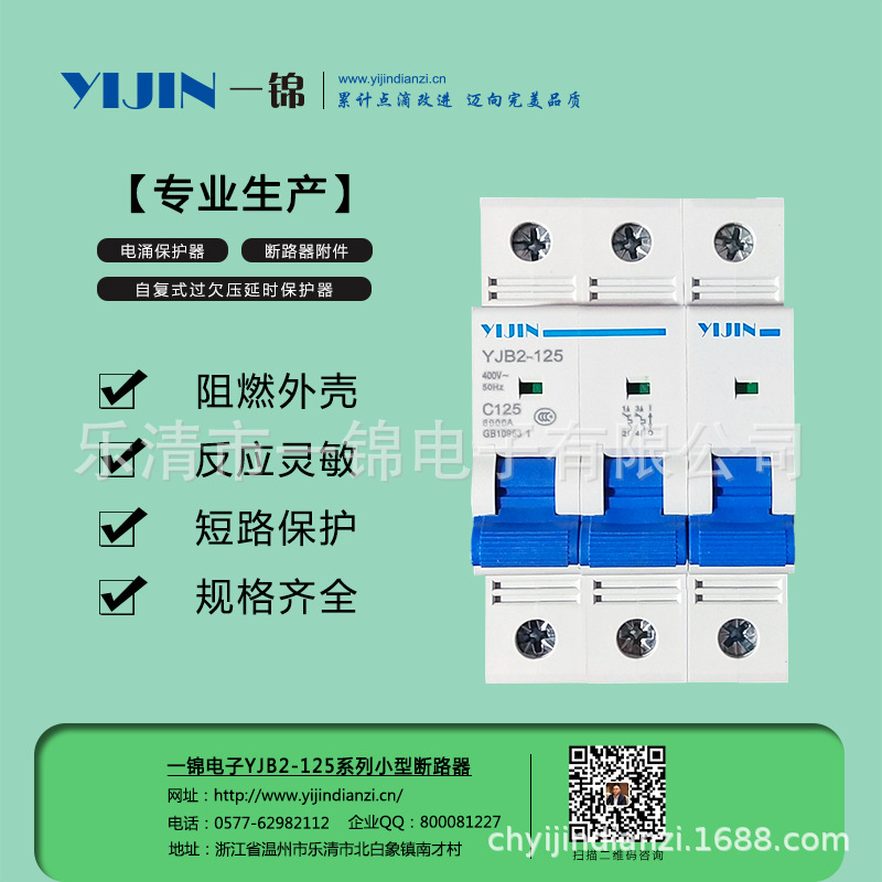 一锦电子断路器系列 仅占一位125A高分断小型断路器开关家用低压