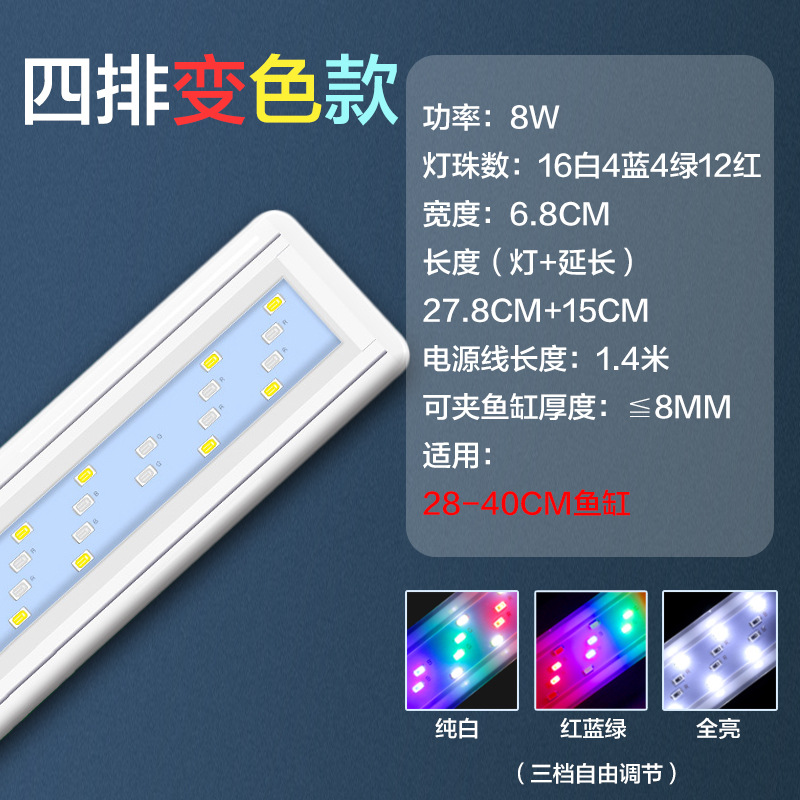 4 열 색상 변경-8w (28-40 어항에 적합)