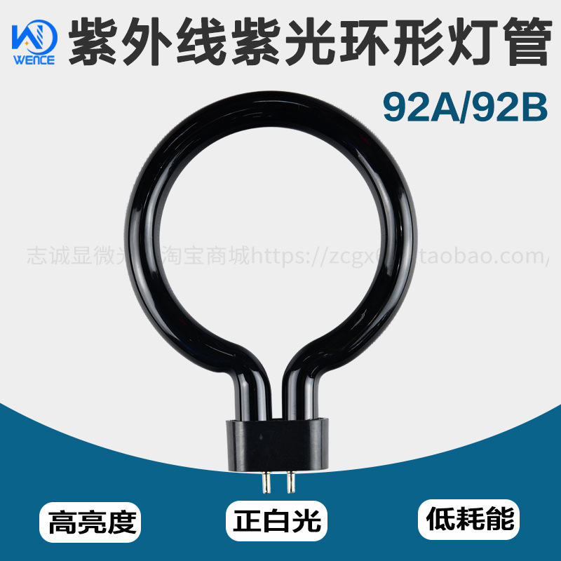 紫外线UV 92B 92A紫光环形荧光灯管 365nm美容灯显微镜光源黑光灯