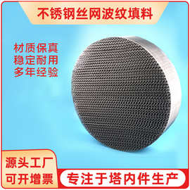 金属丝网波纹填料 塔内过滤传质规整填料 316不锈钢丝网波纹填料