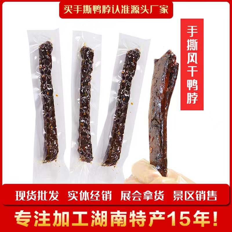 手撕香辣风干鸭脖 湖南湘春食品60g独立包装 一手货源工厂直供