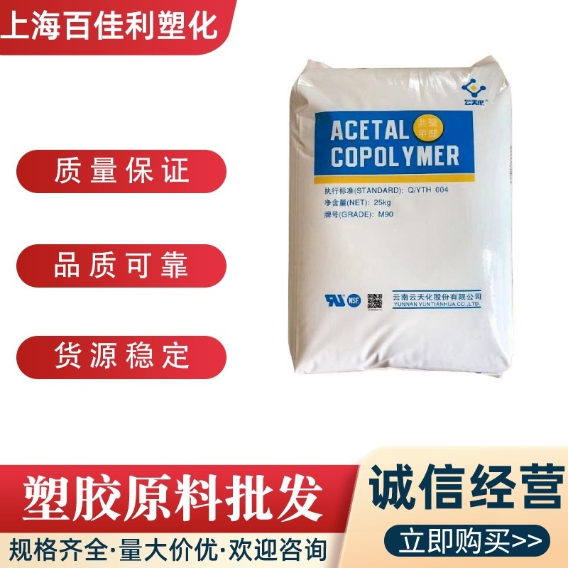 POM云天化M270注塑级高流动耐磨耐化学打火机紧固件薄壁制品塑料