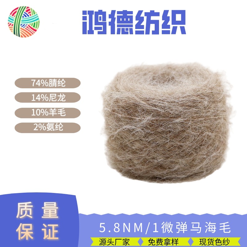 5.8支微弹马海毛手作编织毛纱现货色纱花色纱粗针纱线羊毛马海毛