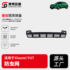 适用于小米YU7防虫网改装配件专用水箱保护防尘网汽车外观YU7配件