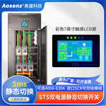奥盛 三相400A~630A 380V静态双电源切换器380V机柜式 AS-STS