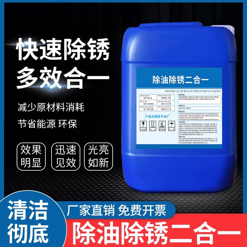 除油除锈二合一代替酸洗抛丸喷砂清洗剂除锈氧化皮除油酸洗脱脂剂