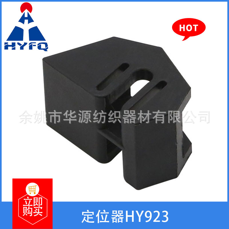 厂家生产加工 纺机配件 纺纱配件 紧密纺配件系列 定位器HY923