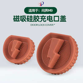 适用问界M9磁吸硅胶款充电口盖原车色车外饰充电口防水防污保护盖