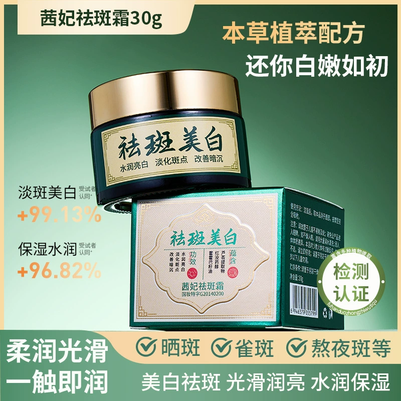 Прямая трансляция взрывного крема для удаления веснушек Si Fei травяная формула для уменьшения пигментации