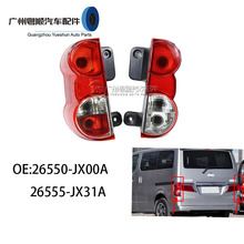 ������2009-2015��ɣNV200��β��26550-JX00A 26555-JX31A