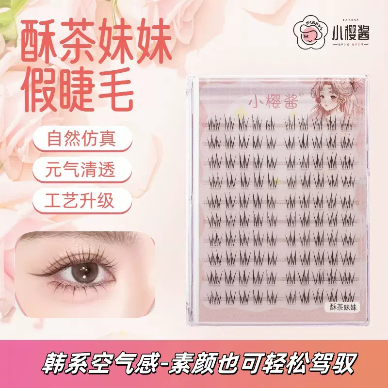 小樱酱假睫毛2025新款假睫毛酥茶妹妹自然仿真透明梗单簇化妆师款
