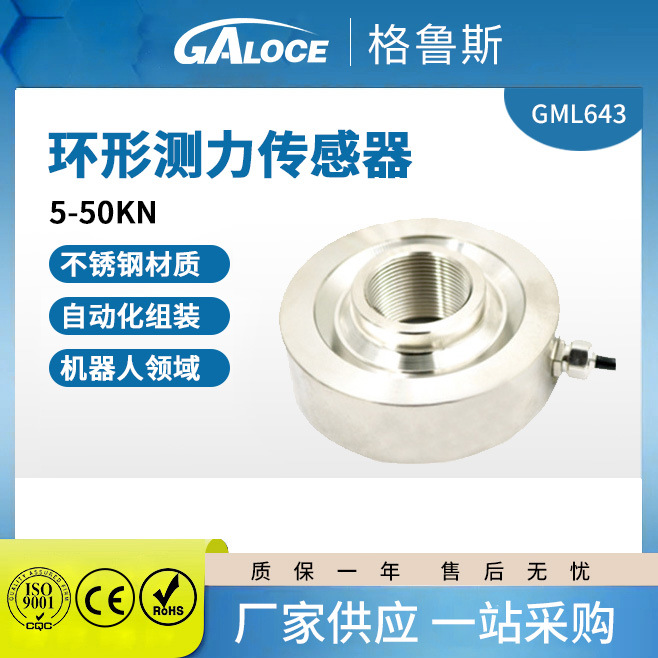 GML643自动化组装环形测力传感器 穿轴式测力传感器大量程5-50KN