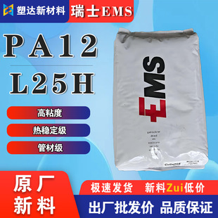 PA12 Granules Switzerland EMS L25H High Viscosity Heat Resistant Grade Pipe Nylon Plastic Granules for Electrical and Electronic Applications