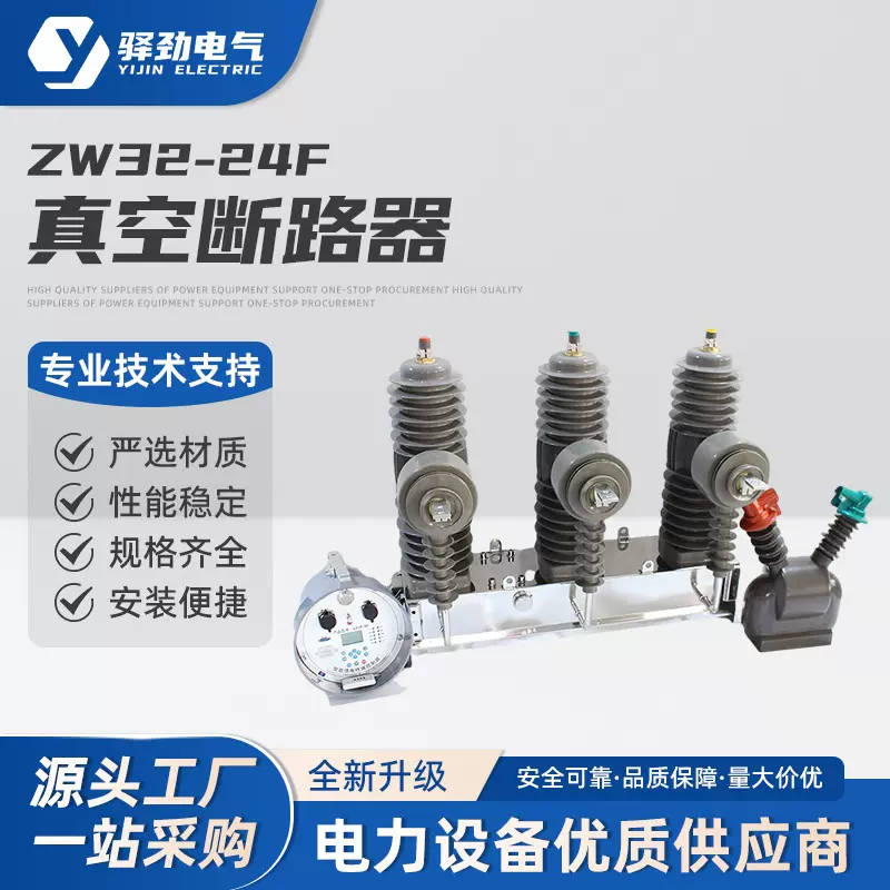 ZW32-24F柱上分界智能开关 高压真空断开器户外高压真空断路器