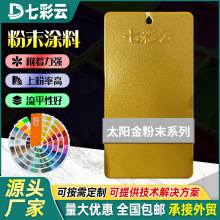 批发家装高光桔纹平光塑粉热固性静电粉末涂料太阳金粉末涂料厂家