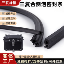摩托尾箱密封条货车工具箱顶泡包边门防水装饰三复合侧泡U型密封