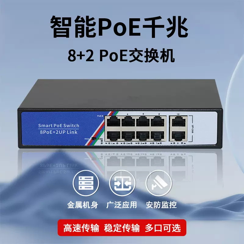 全千兆8+2POE交换机兼容PT海康大华POE摄像头无线AP传输供电供网