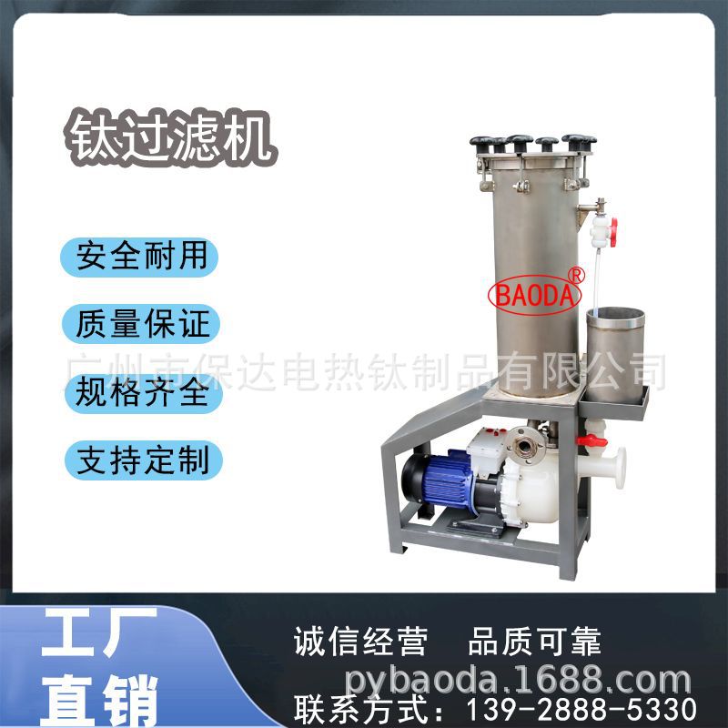 保达（BAODA）镀铬钛过滤机  / 药液过滤、高效过滤、精密过滤器