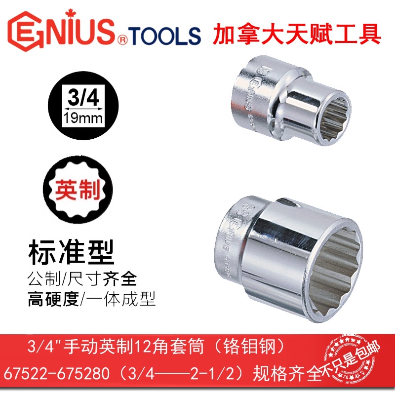 GENIUS天赋工具3/4"19mm手动英制十二12角套筒铬钼675222-675272