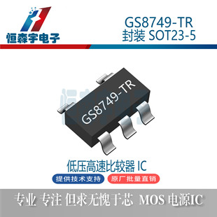 聚洵GS8749-TR 封装SOT23-5 低压高速比较器芯片IC 原装-阿里巴巴