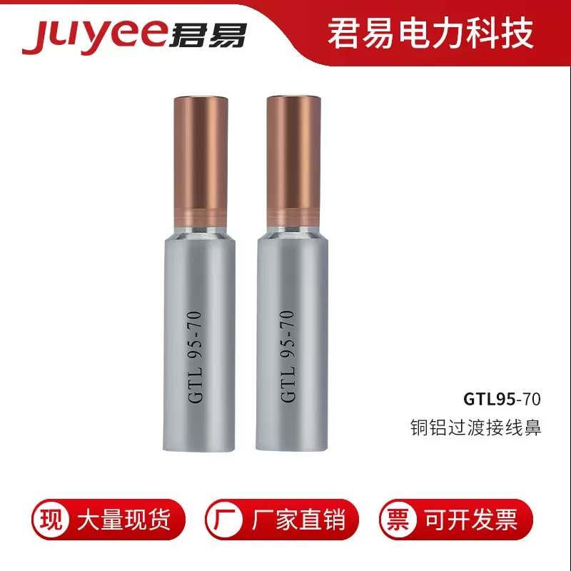 GTL95-70 铜铝过渡接线鼻子 铜铝连接管 金具