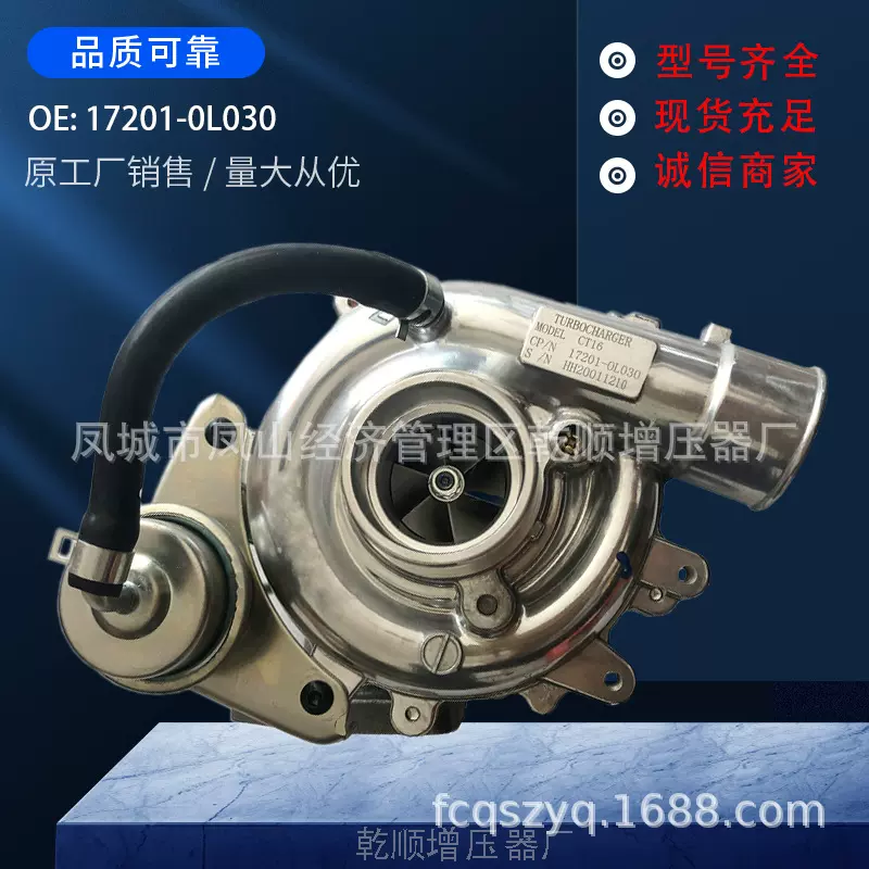 17201-0L030 适用于丰田海拉克斯 HILUX汽车涡轮增压器省油