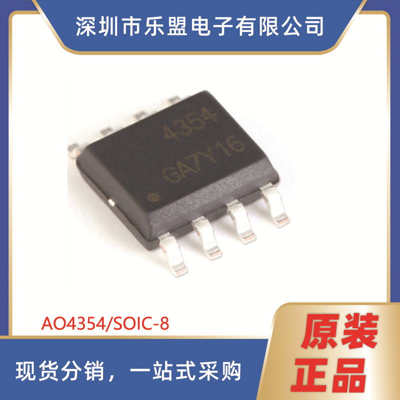 AO4354 SOIC-8 N沟道 30V/23A 贴片MOSFET(场效应管)