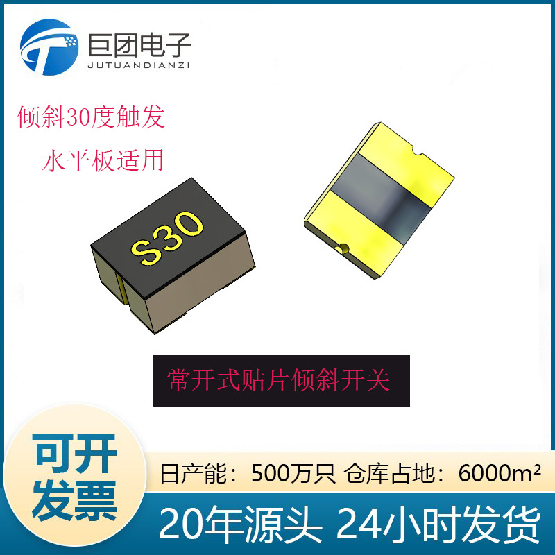 UV灯倾斜检测滚珠开关S30全方位倾倒感应贴片角度开关