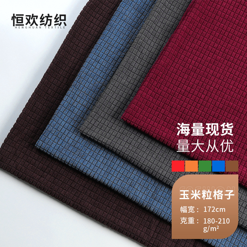 180-210g玉米粒格子摇粒绒面料 沙发装饰布箱包靠垫抱枕绒布布料